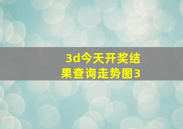 3d今天开奖结果查询走势图3