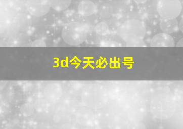 3d今天必出号