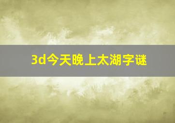 3d今天晚上太湖字谜