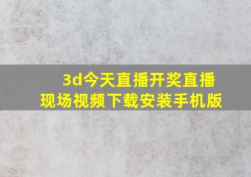 3d今天直播开奖直播现场视频下载安装手机版