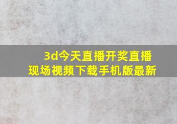 3d今天直播开奖直播现场视频下载手机版最新