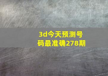 3d今天预测号码最准确278期