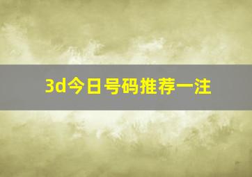 3d今日号码推荐一注