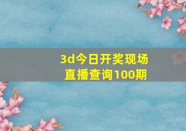 3d今日开奖现场直播查询100期