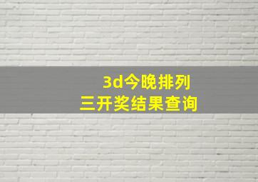 3d今晚排列三开奖结果查询