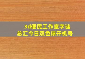 3d便民工作室字谜总汇今日双色球开机号