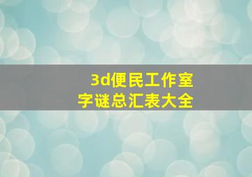 3d便民工作室字谜总汇表大全