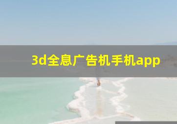 3d全息广告机手机app