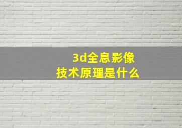 3d全息影像技术原理是什么