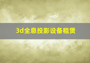 3d全息投影设备租赁