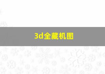 3d全藏机图