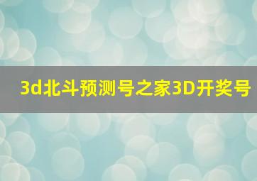 3d北斗预测号之家3D开奖号