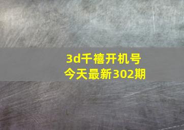 3d千禧开机号今天最新302期