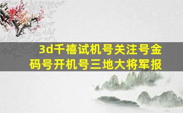 3d千禧试机号关注号金码号开机号三地大将军报