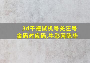 3d千禧试机号关注号金码对应码,牛彩网陈华