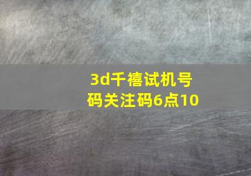 3d千禧试机号码关注码6点10