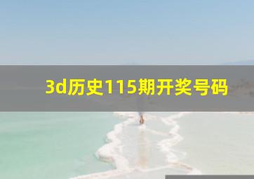 3d历史115期开奖号码