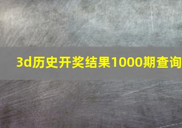 3d历史开奖结果1000期查询