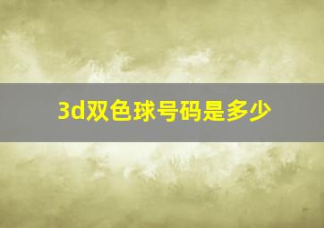 3d双色球号码是多少