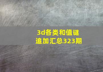 3d各类和值谜追加汇总323期