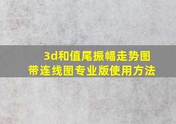 3d和值尾振幅走势图带连线图专业版使用方法