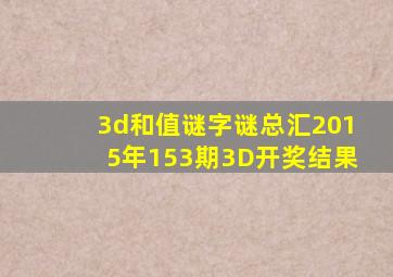 3d和值谜字谜总汇2015年153期3D开奖结果