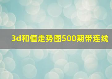 3d和值走势图500期带连线