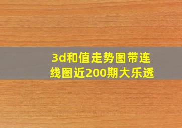 3d和值走势图带连线图近200期大乐透