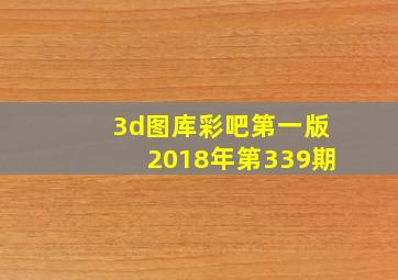 3d图库彩吧第一版2018年第339期