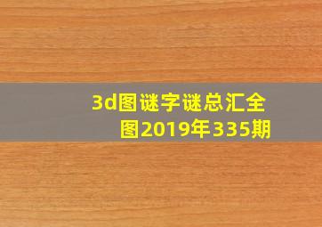 3d图谜字谜总汇全图2019年335期