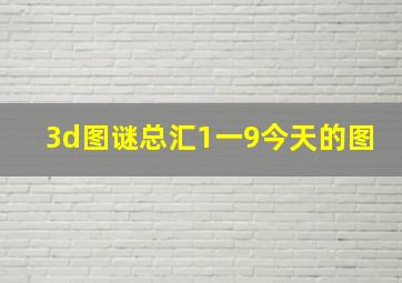 3d图谜总汇1一9今天的图