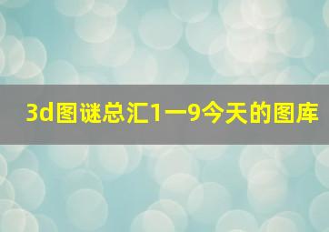 3d图谜总汇1一9今天的图库