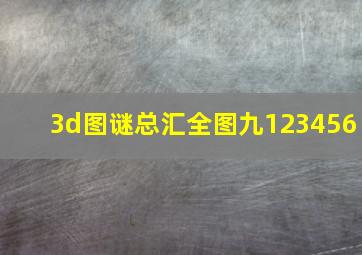 3d图谜总汇全图九123456