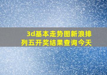 3d基本走势图新浪排列五开奖结果查询今天