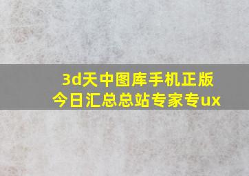 3d天中图库手机正版今日汇总总站专家专ux