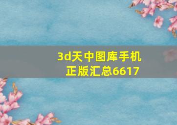 3d天中图库手机正版汇总6617