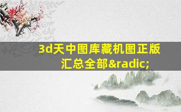 3d天中图库藏机图正版汇总全部√