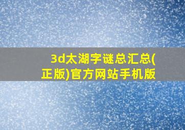 3d太湖字谜总汇总(正版)官方网站手机版