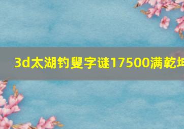 3d太湖钓叟字谜17500满乾坤