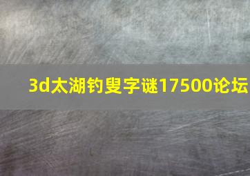 3d太湖钓叟字谜17500论坛