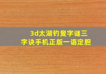 3d太湖钓叟字谜三字诀手机正版一语定胆