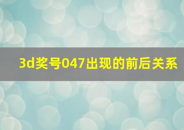 3d奖号047出现的前后关系