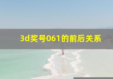 3d奖号061的前后关系