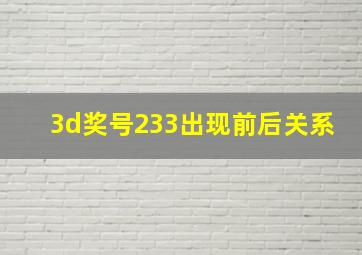 3d奖号233出现前后关系