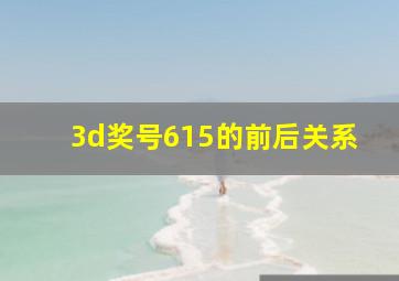 3d奖号615的前后关系