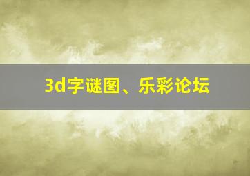 3d字谜图、乐彩论坛