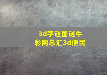 3d字谜图谜牛彩网总汇3d便民