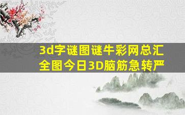 3d字谜图谜牛彩网总汇全图今日3D脑筋急转严