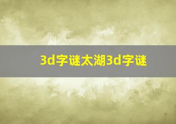 3d字谜太湖3d字谜