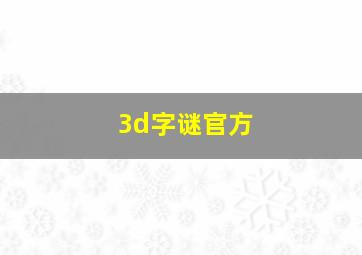 3d字谜官方